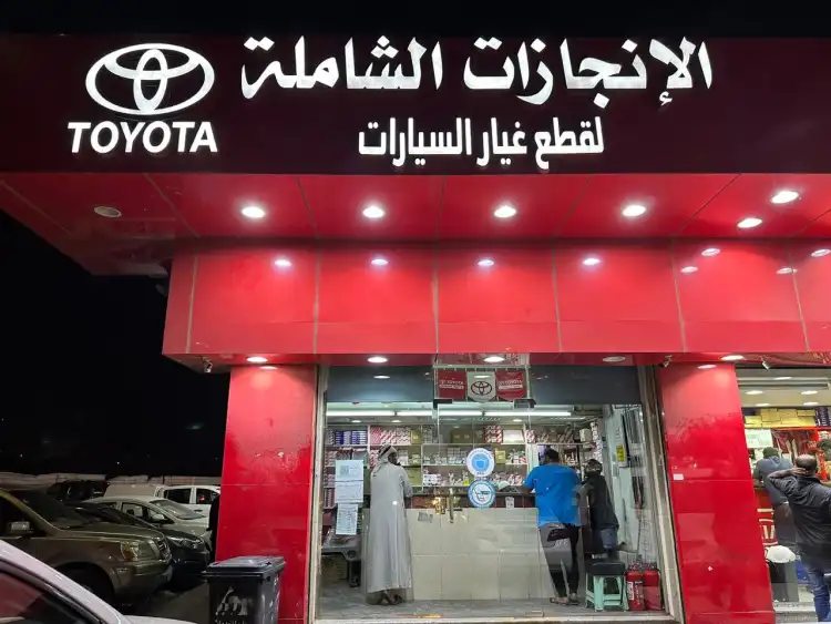 مؤسسة الانجازات الشامله لقطع غيار السيارات