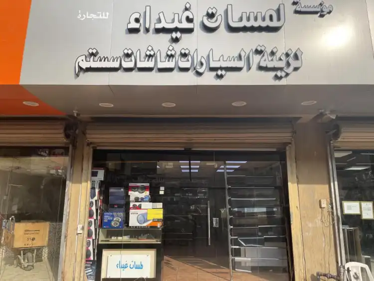 Lamasat Ghaida Car Accessories