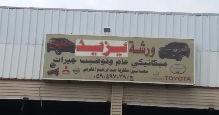 Yazid (Abu Saleh Maknik)'s workshop