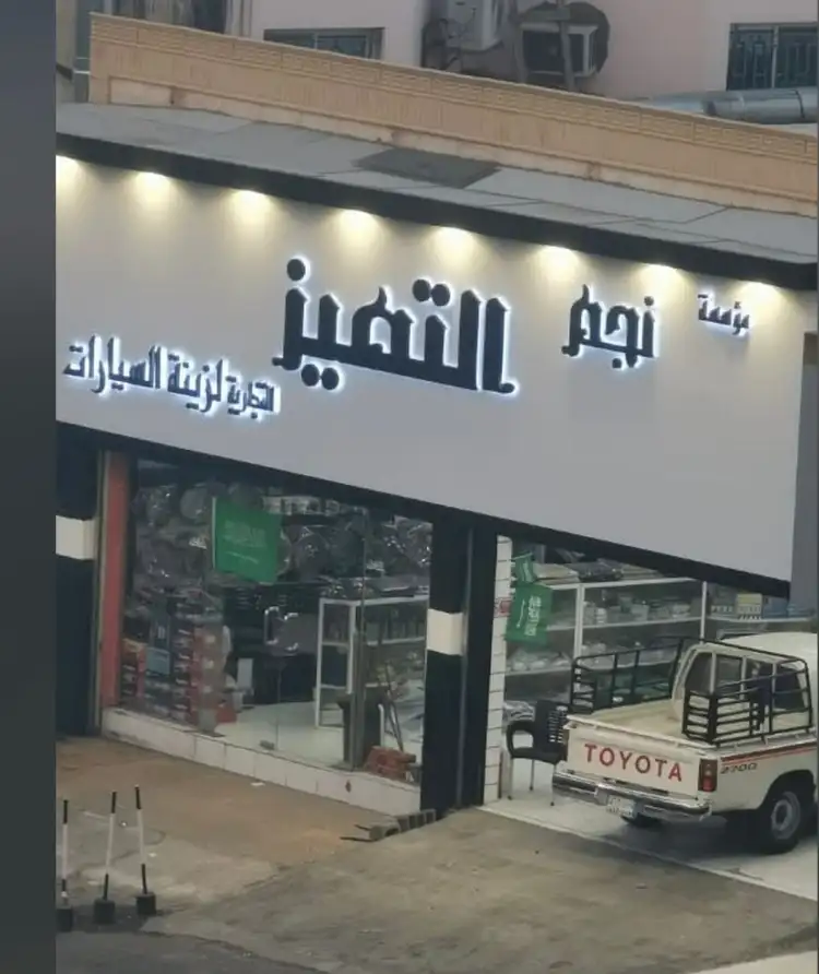 Nejm AlTamiyaz Est. for Car Accessories