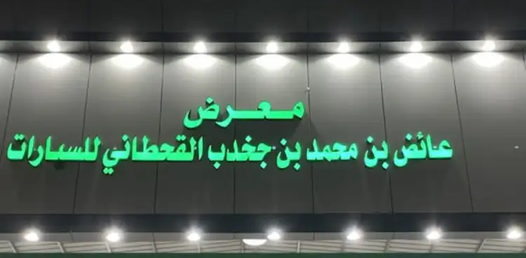 Ayed Al Qahtani Car Showroom