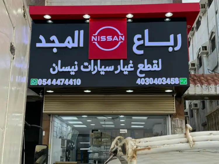 مؤسسة رباع المجد قطع غيار نيسان جدة