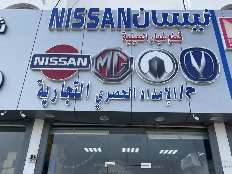 Muasasat Al Imdad Al Hasri for Auto Spare Parts