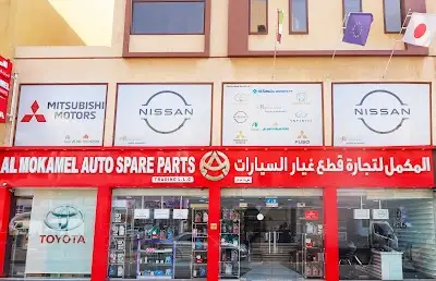 AL MOKAMEL AUTO SPARE PARTS TRADING LLC