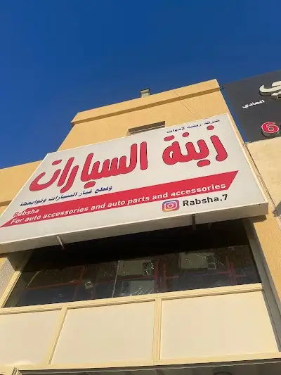 زينة سيارات _ الركن اليماني perfec _ car Accessories