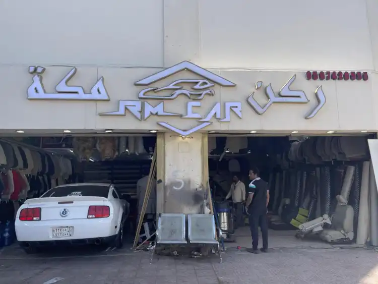 Rukn Mecca Center for Car Upholstery
