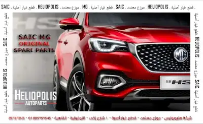MG Heliopolis AutoParts هليوبوليس اوتوبارتس