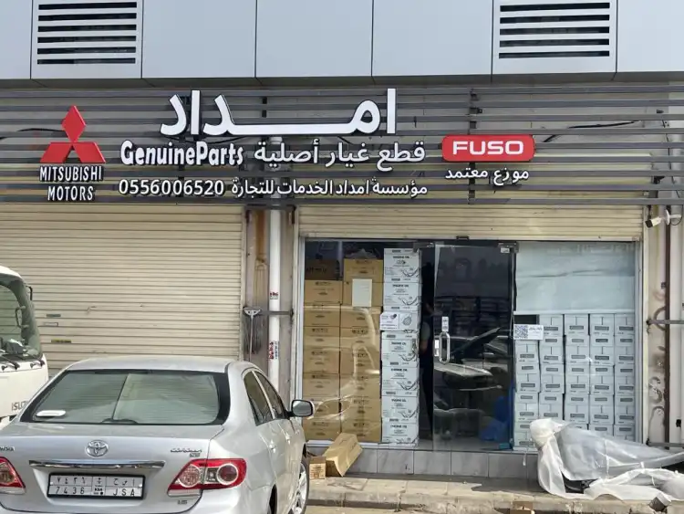 مؤسسة امداد الخدمات لقطع غيار السيارات