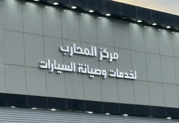 Al Mohareb Car Inspection Center