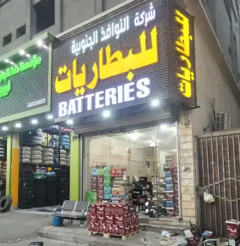 AL-Nawafeth Aljanoobya Company (Warranty Center)