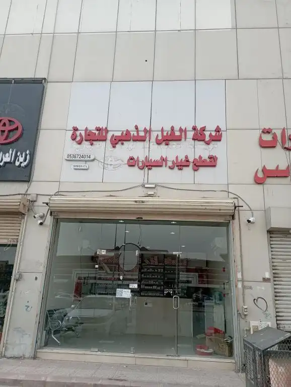 شركه الغيل الذهبي لقطع غيار السيارات