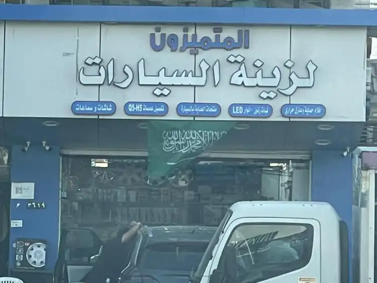 Al Mutamayizoun for Car Decorations