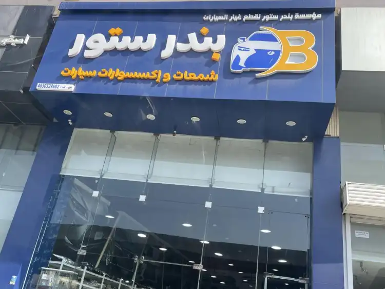 مؤسسة بندر ستور لقطع غيار السيارات
