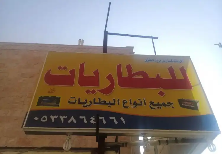 Amal bint Kassar bin Murid Al Anazi for Batteries