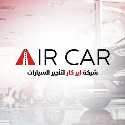 اير كار لتأجير السيارات