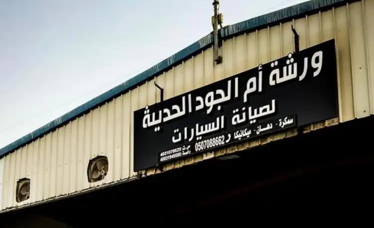 Om Al-Jood Modern Workshop