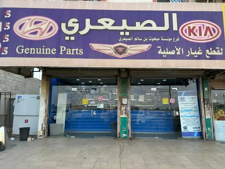 مؤسسة مبخوت الصيعري لبيع غيار السيارات