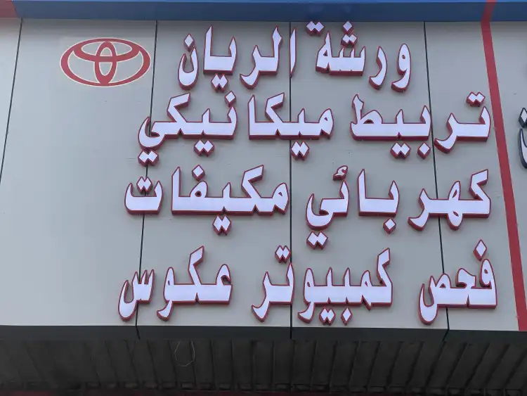 Al Rayyan Car Maintenance Workshop