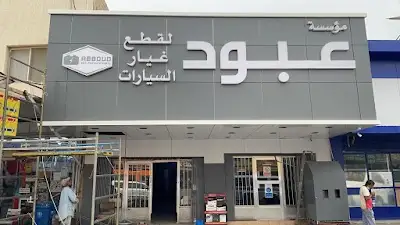 Abboud Est. for Auto Parts|مؤسسة عبود لقطع غيار السيارات