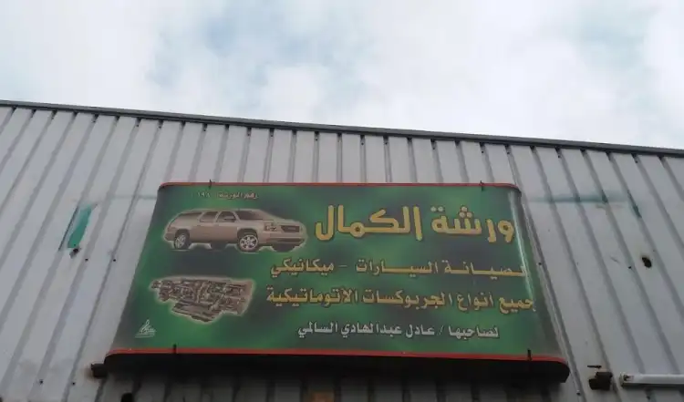 Al Kamal Car Maintenance Workshop