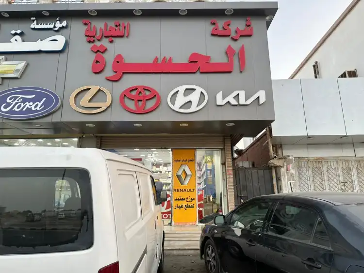 شركة الحسوة لقطع غيار تويوتا و هيونداي