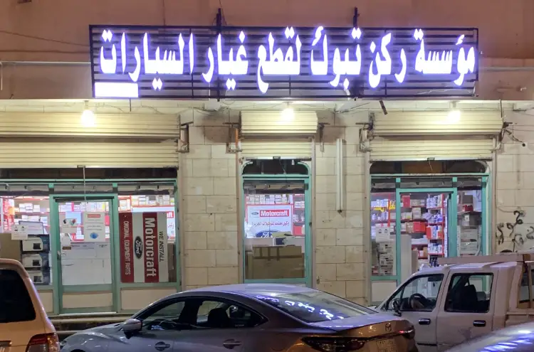 Rukn Tabuk Auto Spare Parts