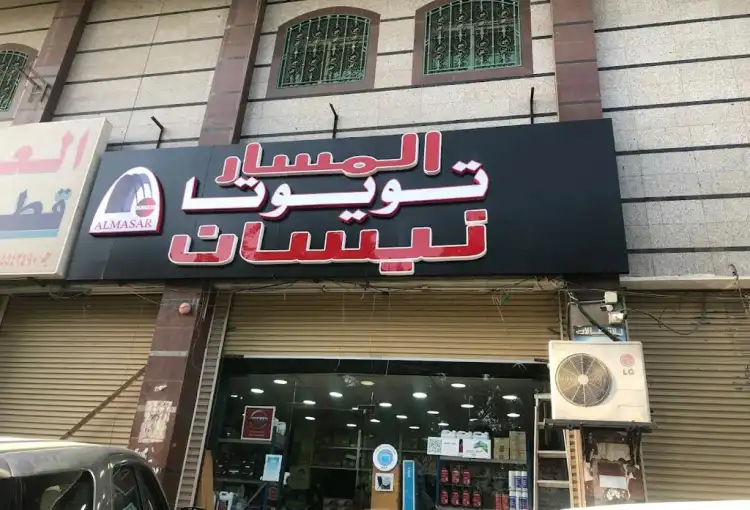 شركة المسار الفضي لقطع غيار تويوتا