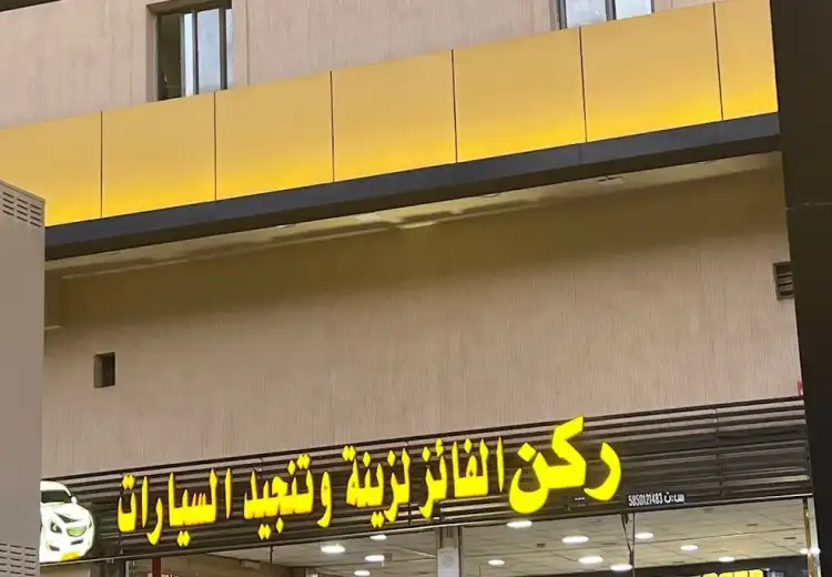 Rukn Alfaez for Car Accessories and Upholstery