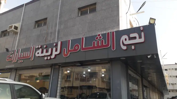 Najm Al Shamel Car Accessories