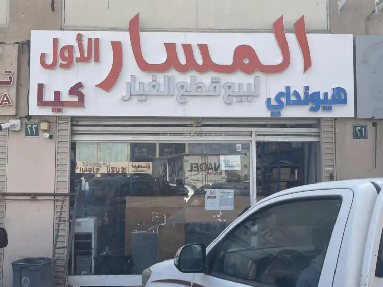 مؤسسة المسار الأول لبيع قطع غيار هونداي وكيا