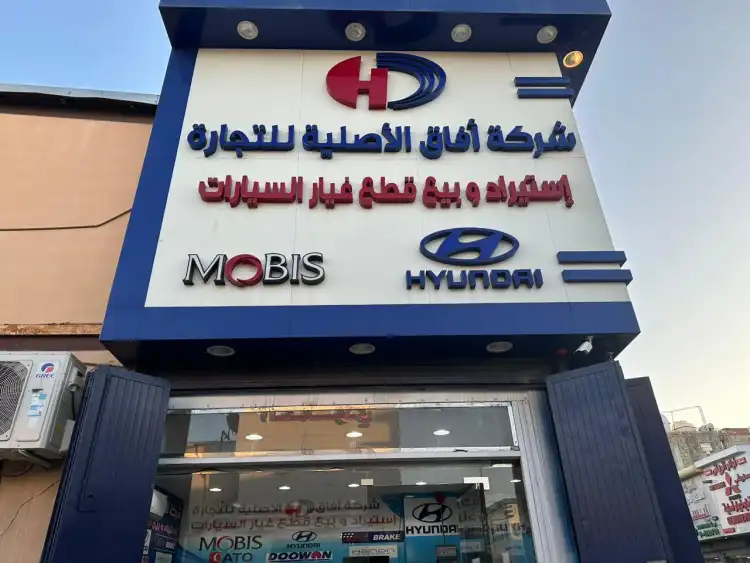 شركة افاق لقطع غيار السيارات