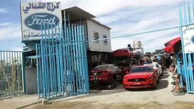 كراج فورد - الشمالي