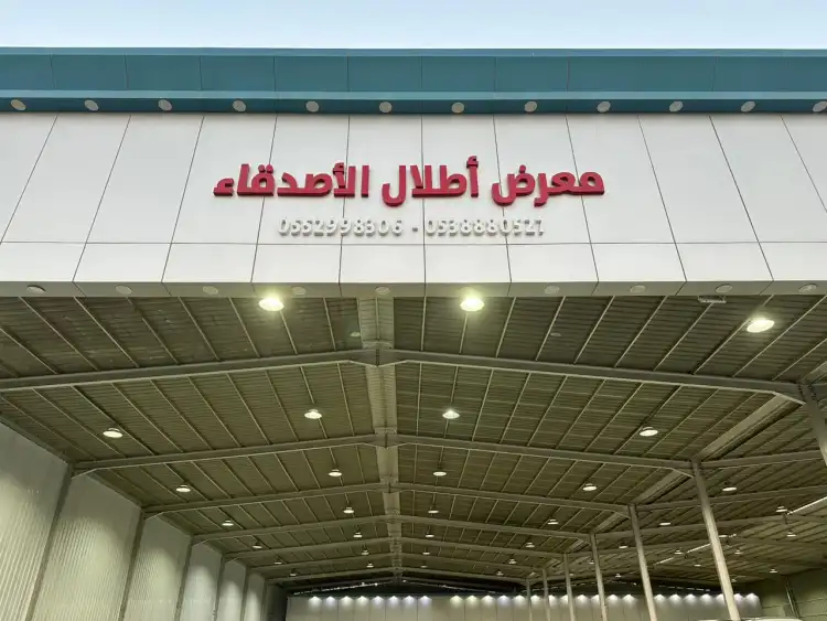 معرض أطلال الأصدقاء للسيارات