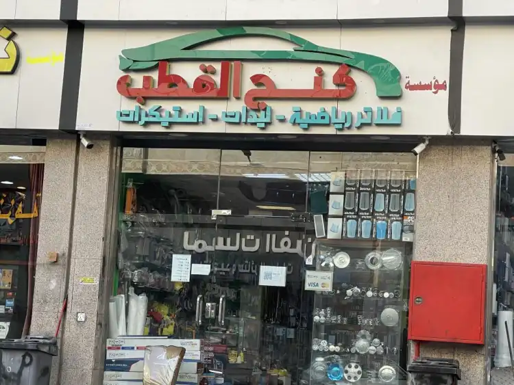 King Al-Qutb Car Upholstery Est