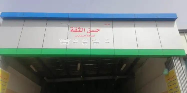 Hassan Al-Thiqa Center for Car Maintenance