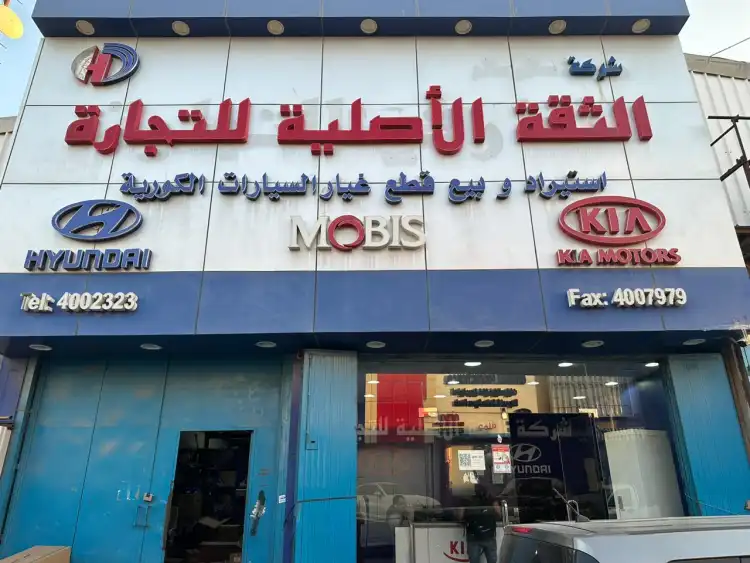 شركة الثقة الاصلية لقطع غيار السيارات