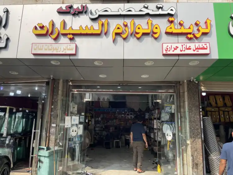 Al Baraka specializes in car decorations and supplies