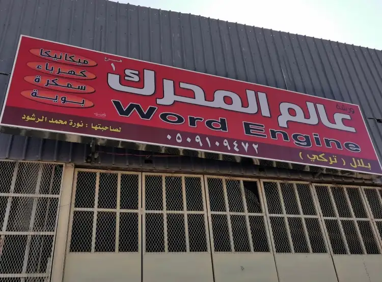 Engine World Car Maintenance