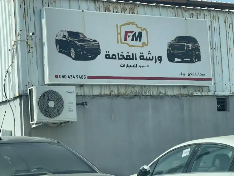 Al Fakhamah Al Mutamayezah Car Maintenance Center