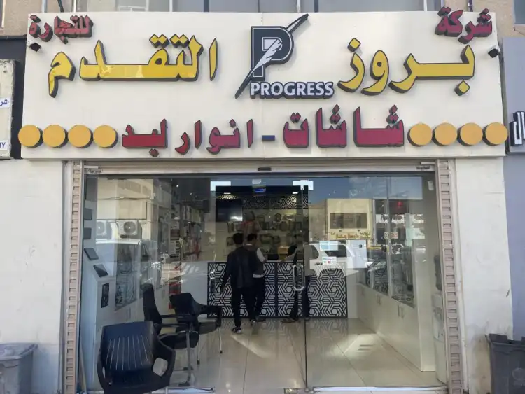 Proz Al-Taqadum Company for Car Screens