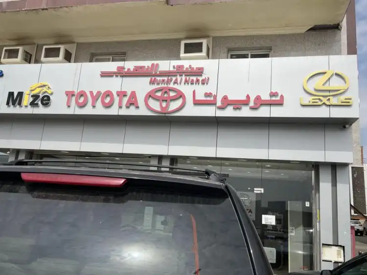 منيف النهدي