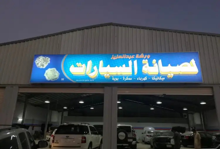 Abdulaziz Car Maintenance Workshop
