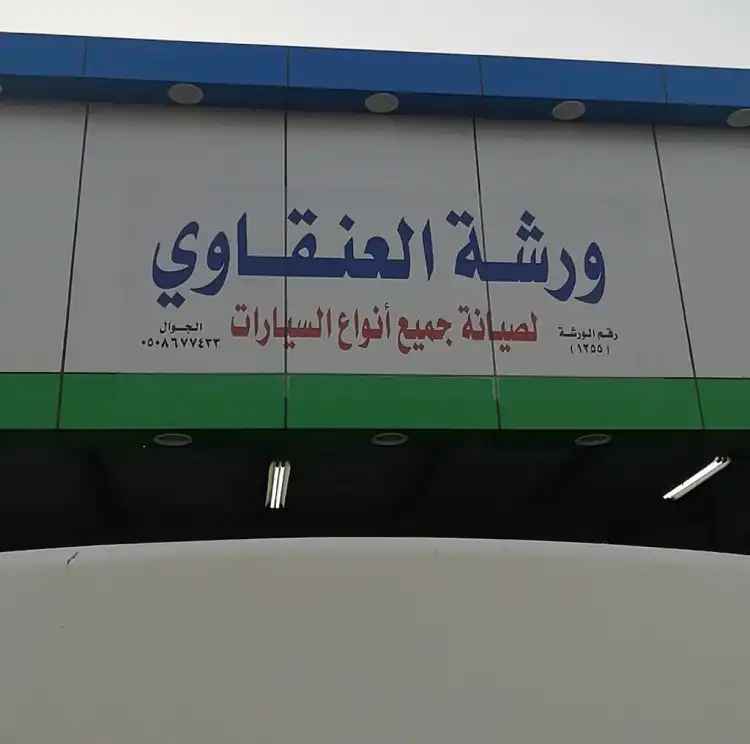Al-Anqawi Car Maintenance Workshop