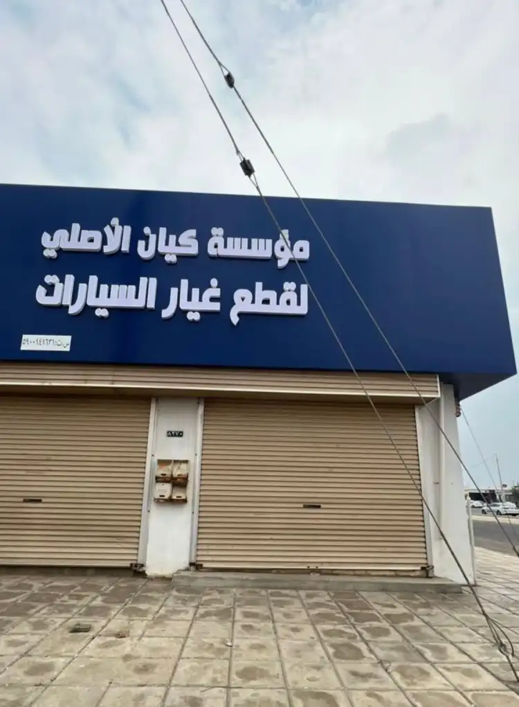 مؤسسة كيان الأصلي لقطع غيار السيارات