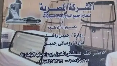 المصرية لتجارة جميع انواع زجاج السيارات