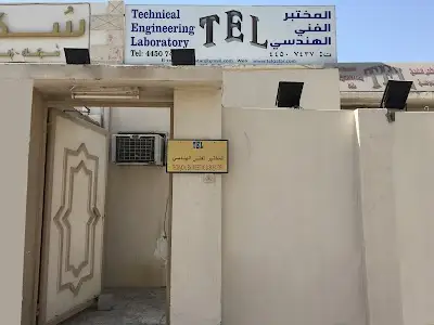 المختبر الفني الهندسي