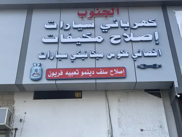 South Auto Maintenance Workshop