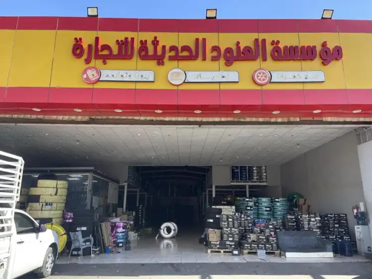 Al Anoud Modern Trading for Tires, Batteries and Oils
