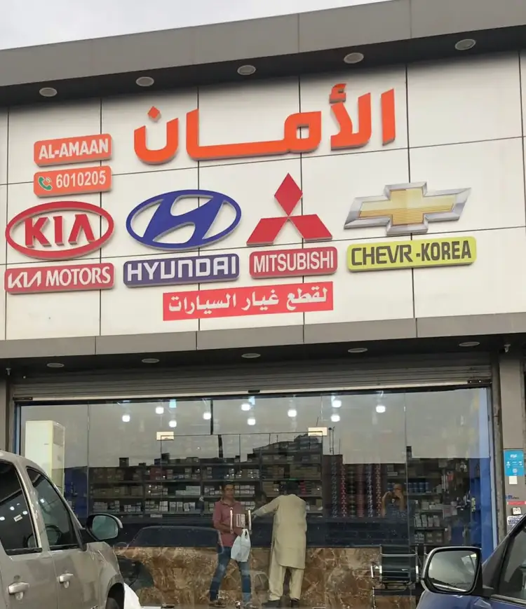 الأمان لقطع غيار السيارات