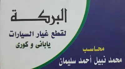 El-Baraka car parts company / شركة البركة لقطع غيار السيارات